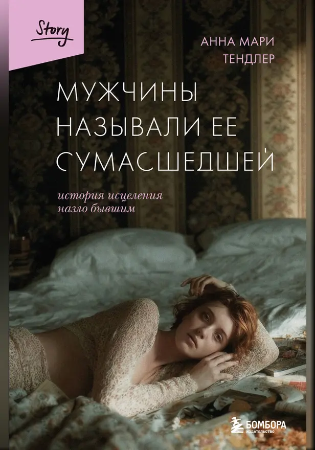 Мужчины называли ее сумасшедшей. История исцеления назло бывшим. Обложка