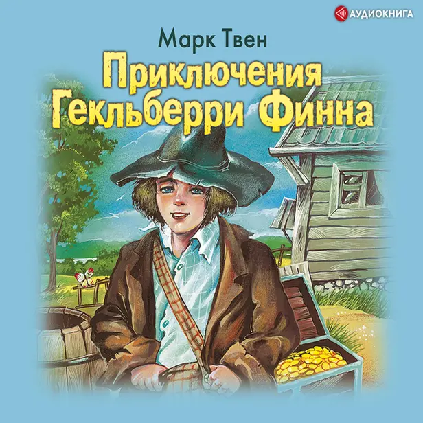 Приключения Тома Сойера. Приключения Гекльберри Финна. Обложка