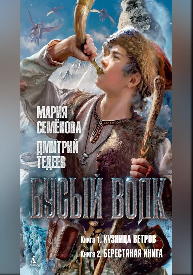Бусый Волк. Обложка
