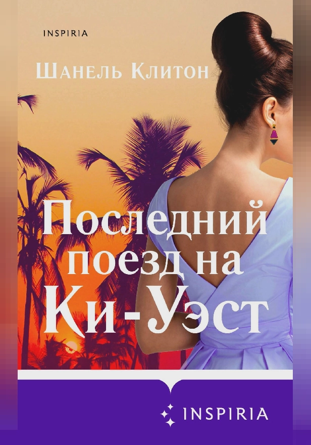 Последний поезд на Ки-Уэст. Обложка