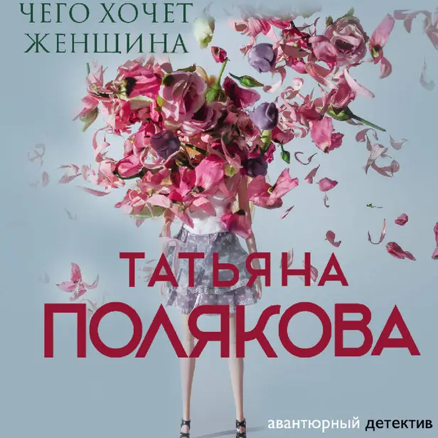 Чего хочет женщина. Обложка