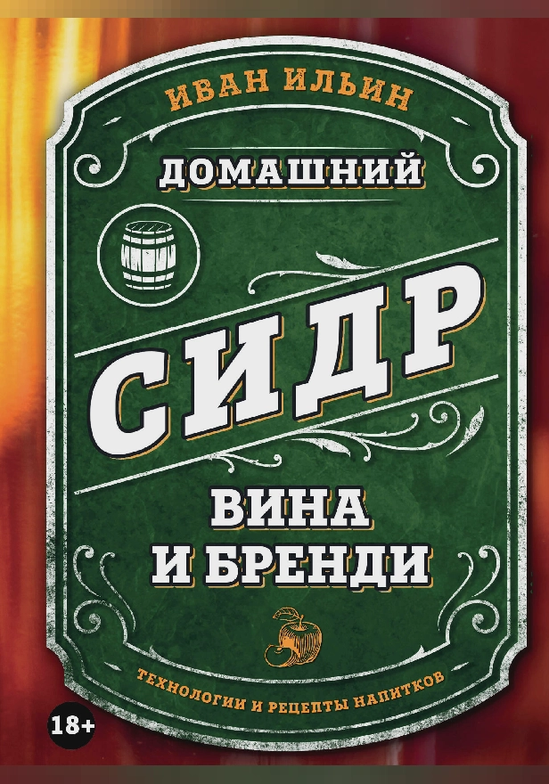 Домашний сидр, вина и бренди. Технологии и рецепты напитков. Обложка