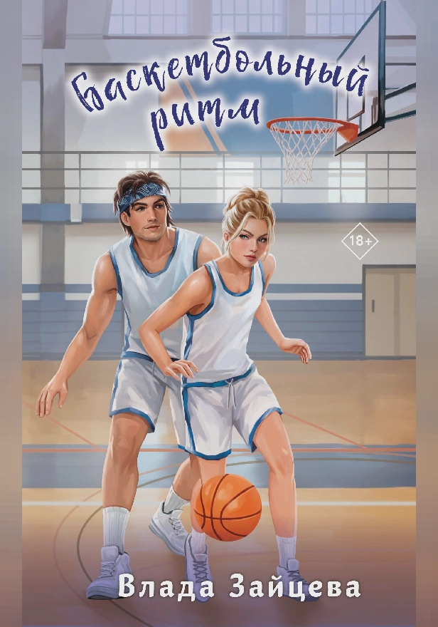 Баскетбольный ритм. Обложка