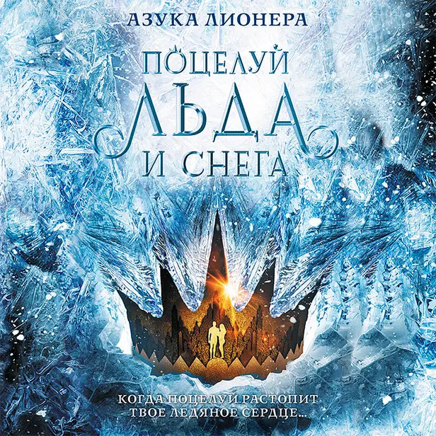Поцелуй льда и снега. Обложка