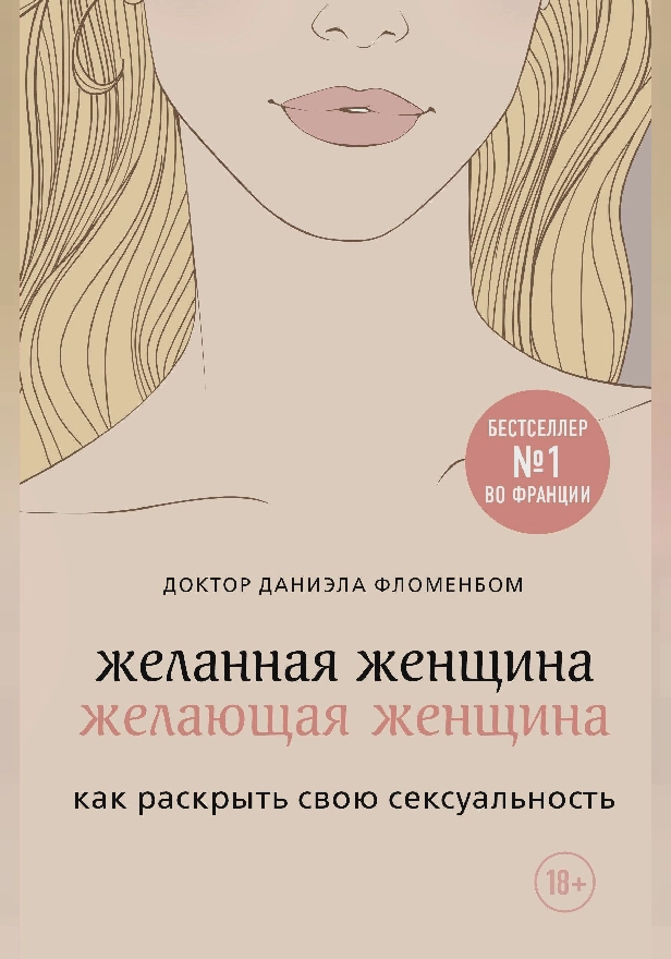 Желанная женщина, желающая женщина. Как раскрыть свою сексуальность. Обложка