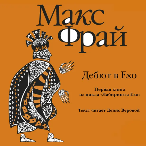 История 1-я. Дебют в Ехо. Обложка