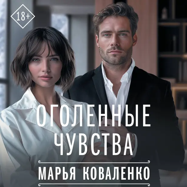 Оголенные чувства. Обложка