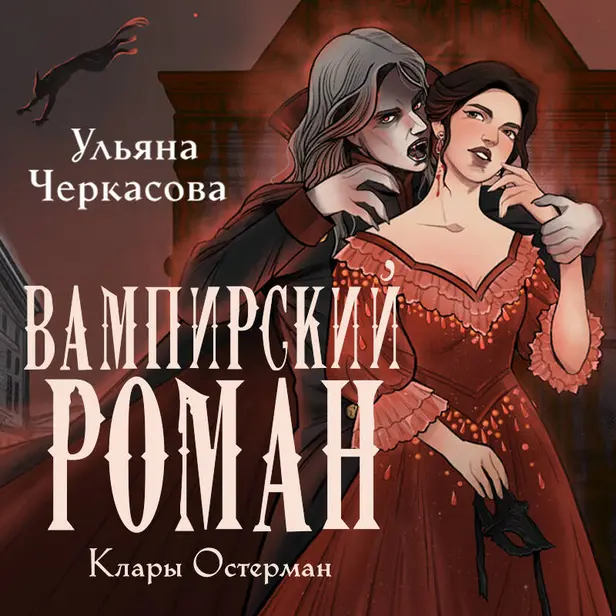 Золотые земли. Вампирский роман Клары Остерман. Обложка