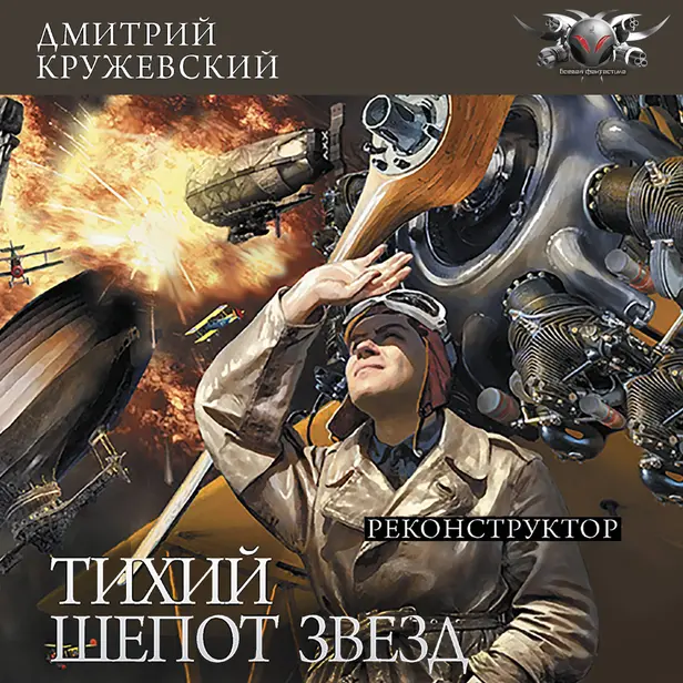 Тихий шепот звезд. Часть 1. Реконструктор. Обложка