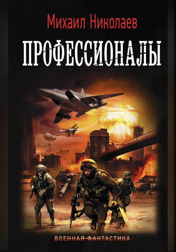Профессионалы. Обложка