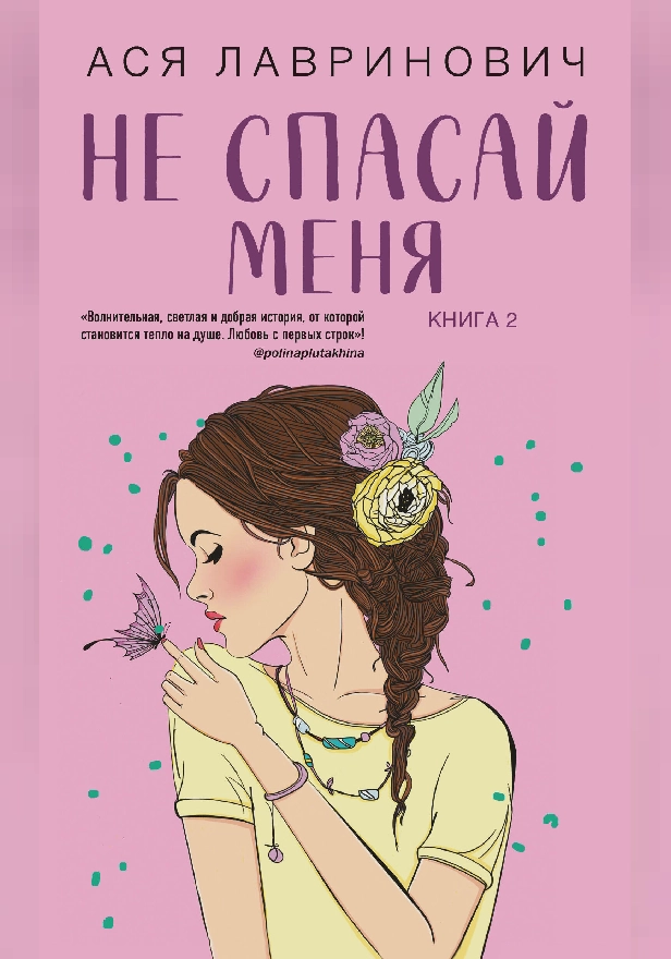 Не спасай меня. Обложка