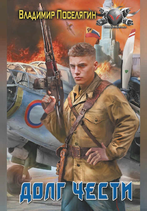 Долг чести. Обложка