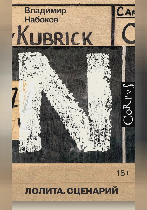 Лолита. Сценарий. Обложка