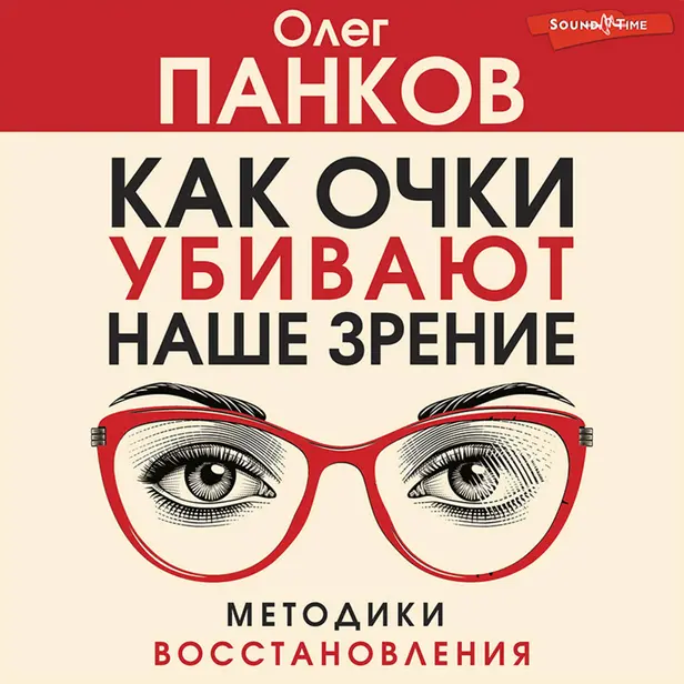 Как очки убивают наше зрение: методики восстановления. Обложка