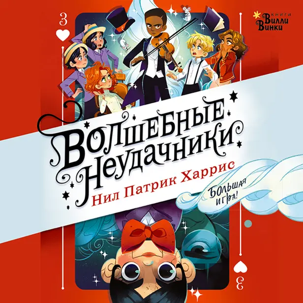 Волшебные неудачники. Большая игра. Обложка