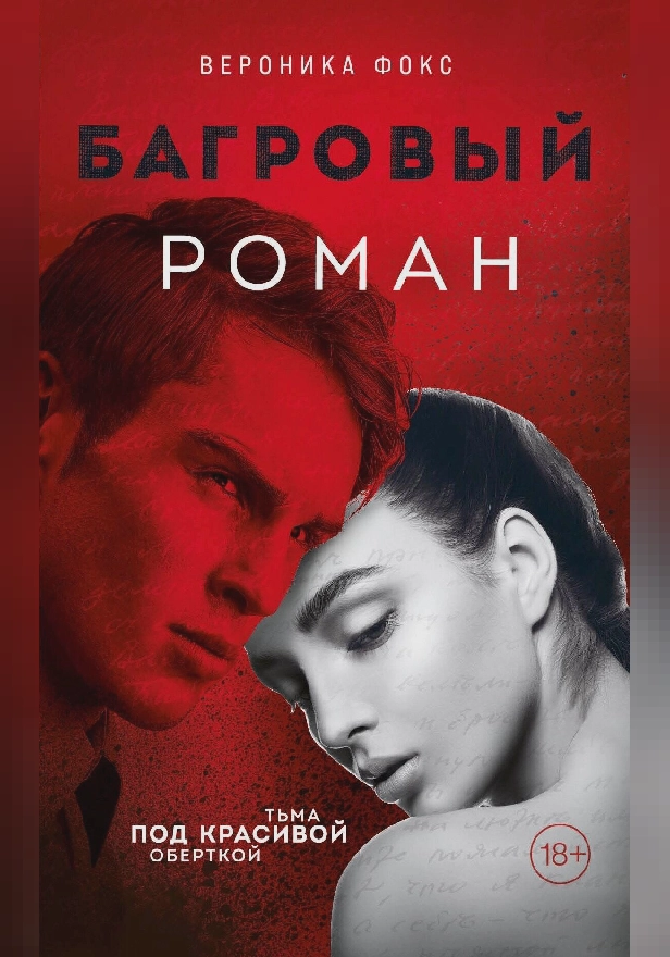 Багровый роман. Обложка