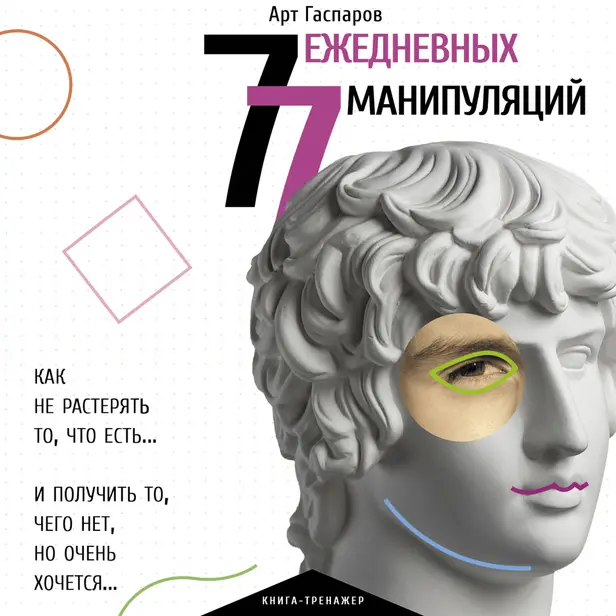 77 ежедневных манипуляций. Обложка