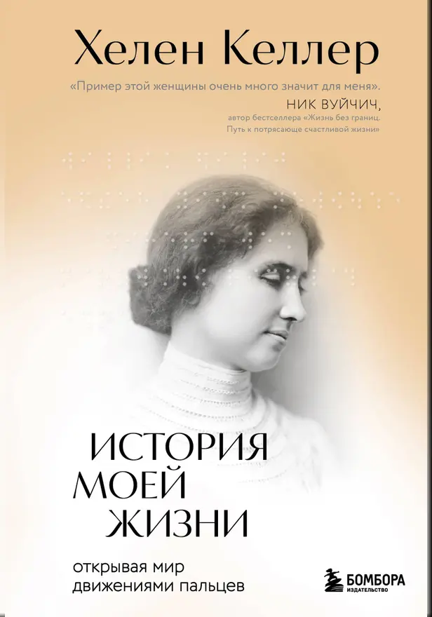 История моей жизни. Открывая мир движениями пальцев. Обложка