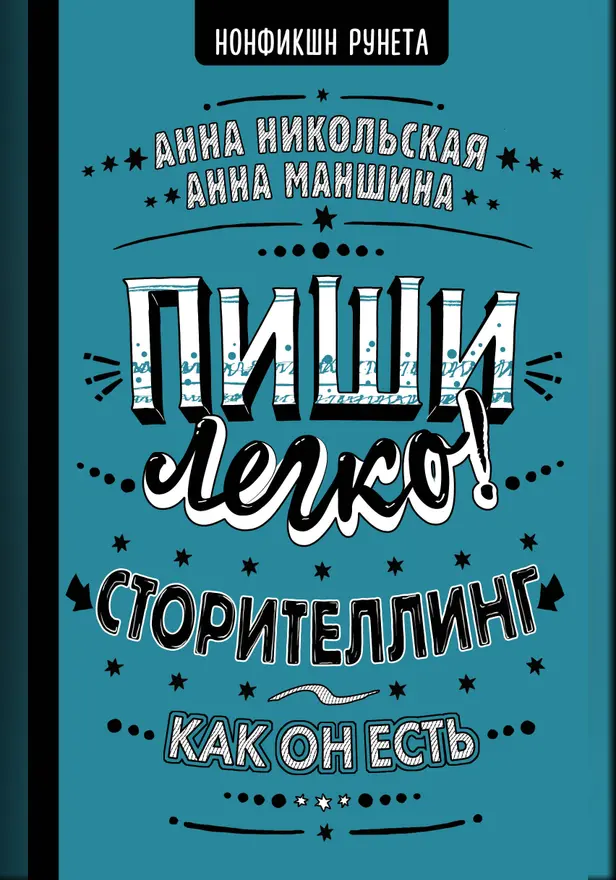 Пиши легко! Сторителлинг - как он есть. Обложка