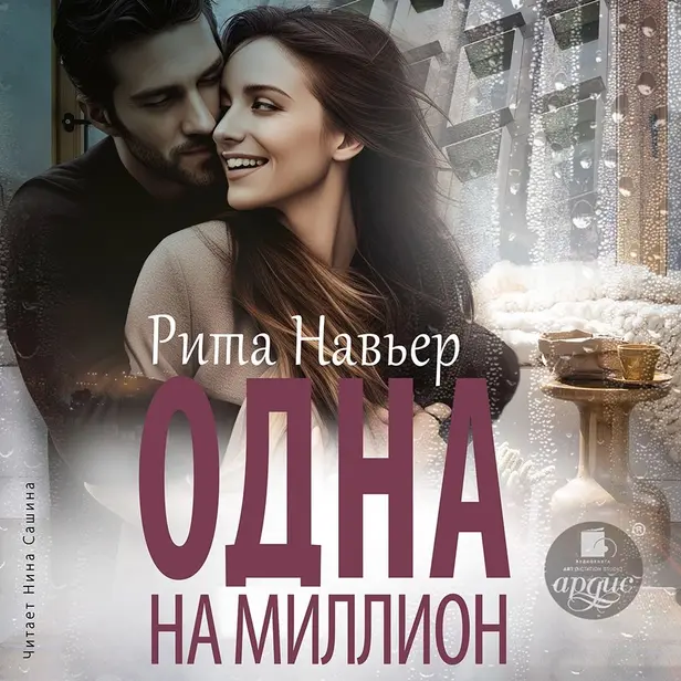 Одна на миллион. Обложка