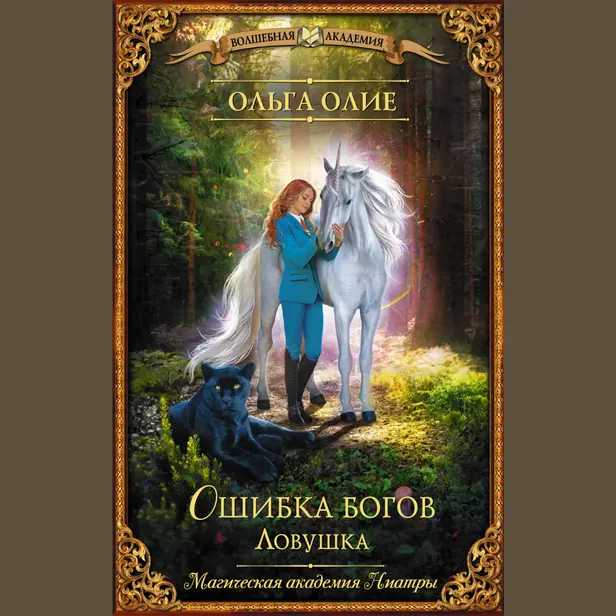 Ошибка богов. Ловушка. Обложка