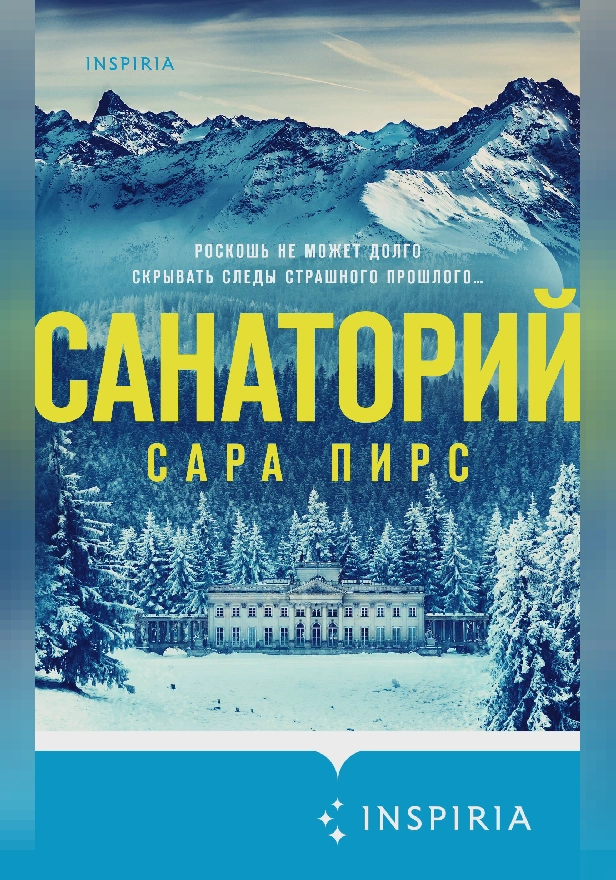 Санаторий. Обложка