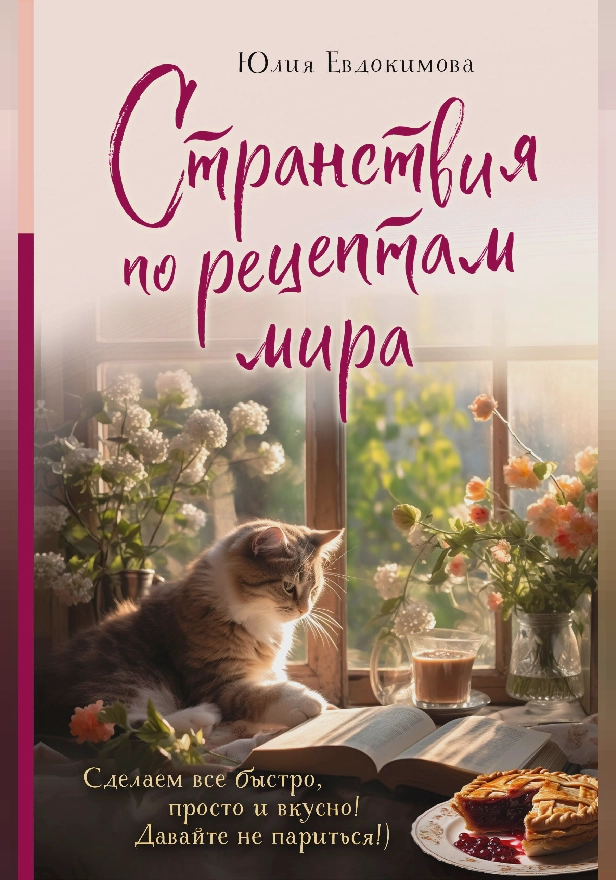 Странствия по рецептам мира. Сделаем все быстро, просто и вкусно!. Обложка