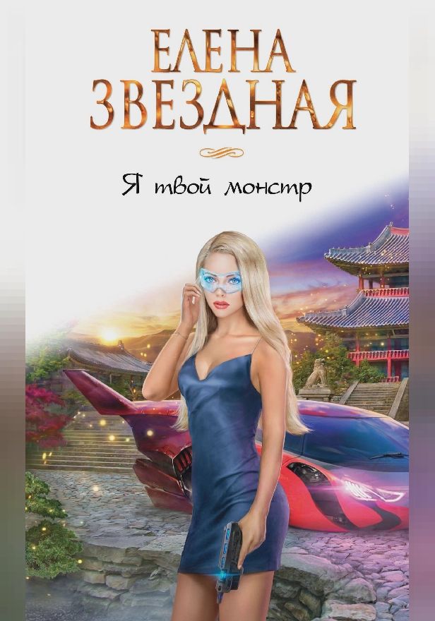 Я твой монстр. Обложка