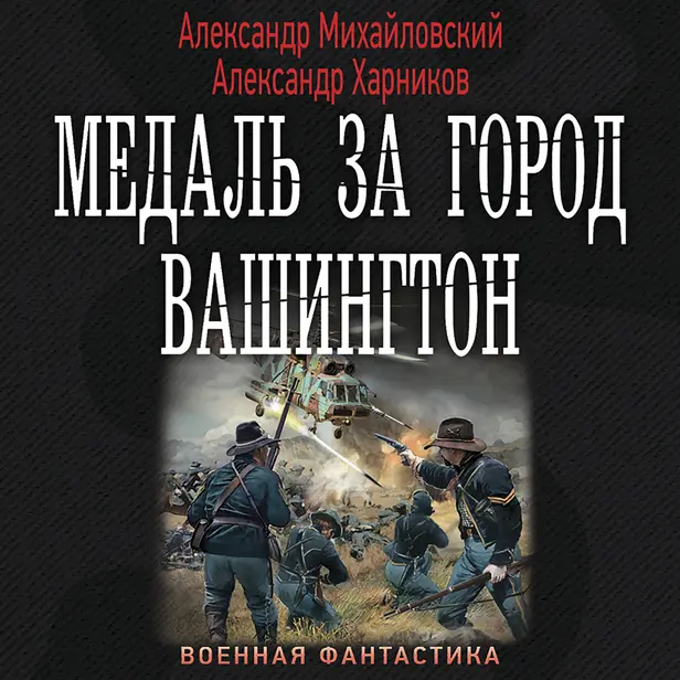 Медаль за город Вашингтон. Обложка