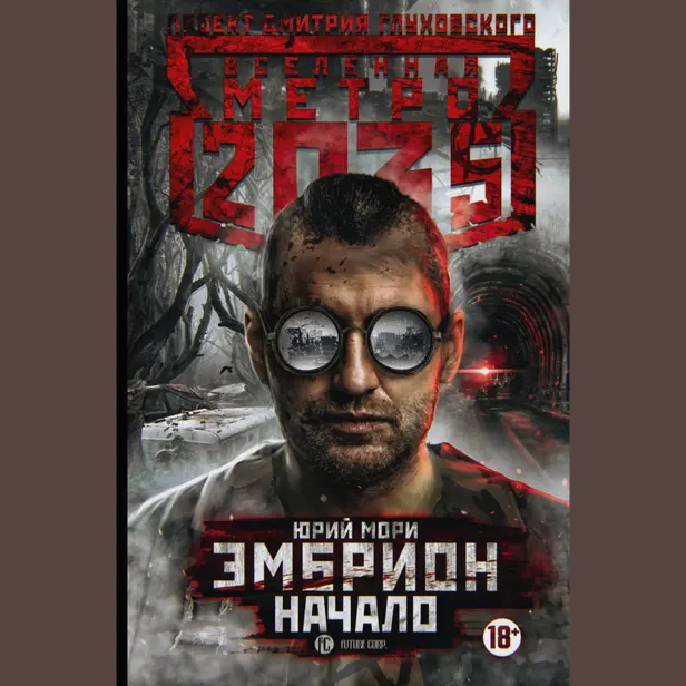 Метро 2035: Эмбрион. Начало. Обложка