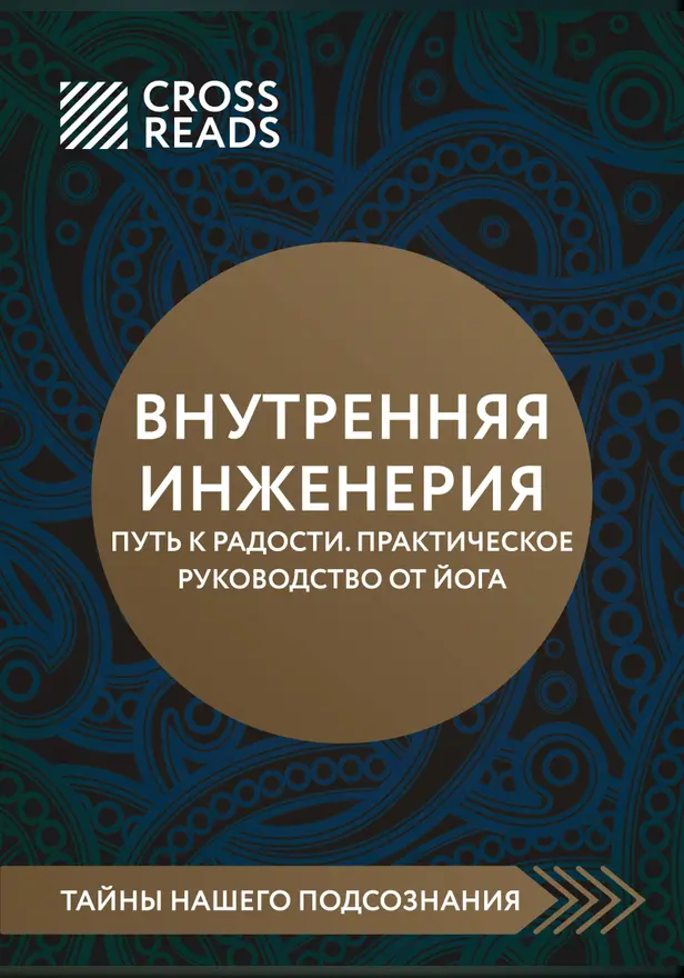 Саммари книги "Внутренняя инженерия. Путь к радости. Практическое руководство от йога". Обложка
