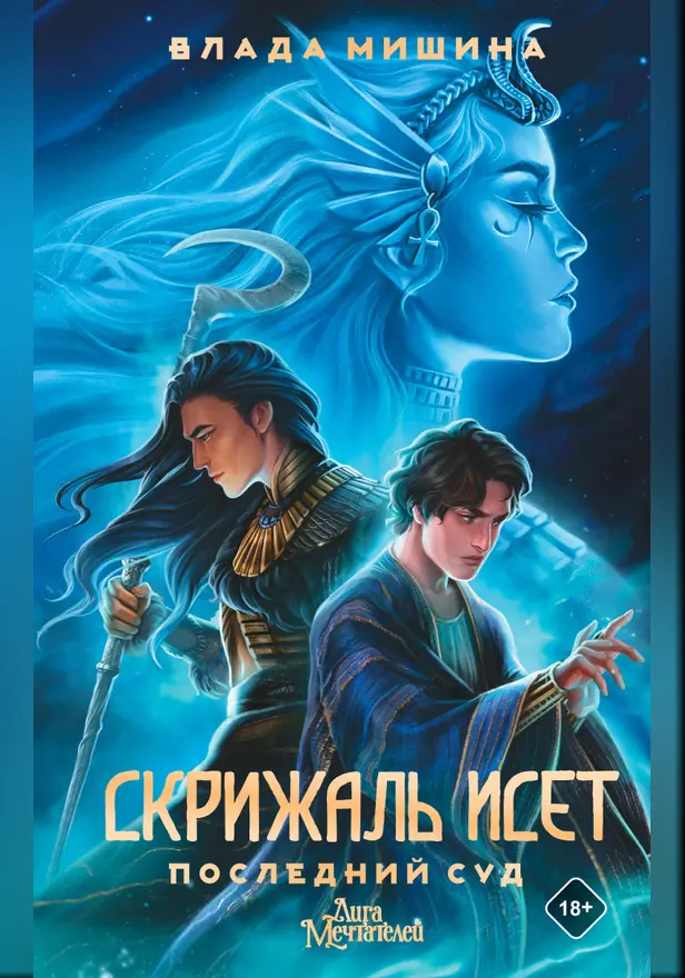 Скрижаль Исет. Последний суд. Обложка