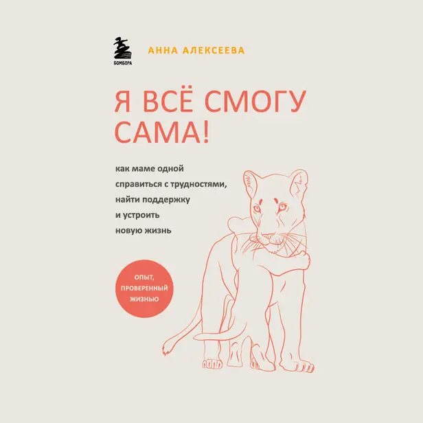 Я всё смогу сама! Как маме одной справиться с трудностями, найти поддержку и устроить новую жизнь. Обложка