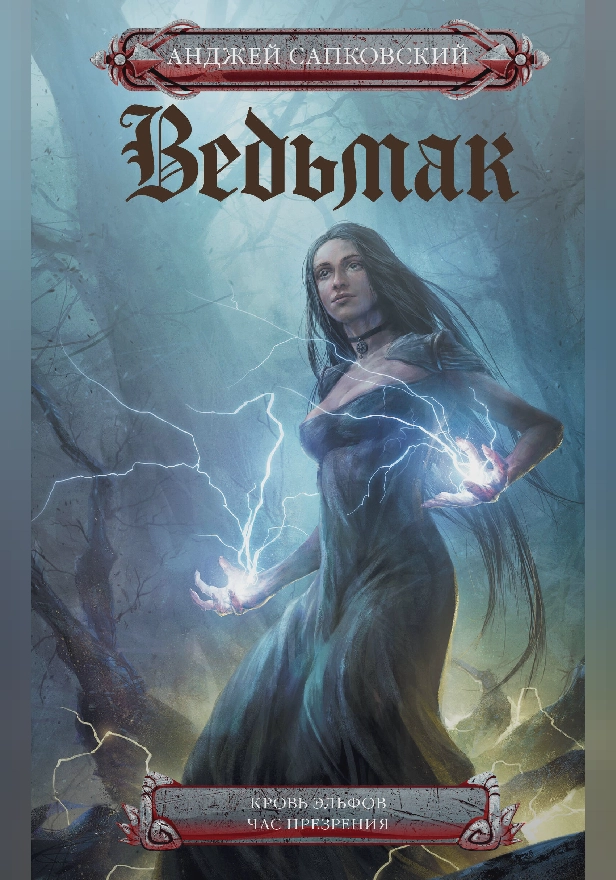 Кровь эльфов. Час презрения. Обложка
