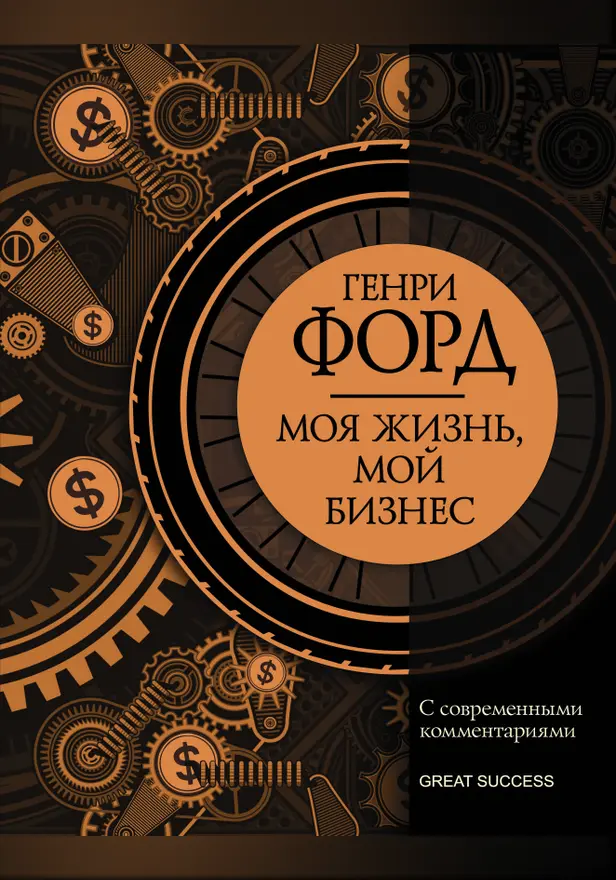 Моя жизнь, мой бизнес. С современными комментариями. Обложка
