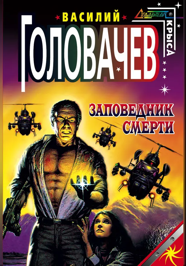 Заповедник смерти. Обложка