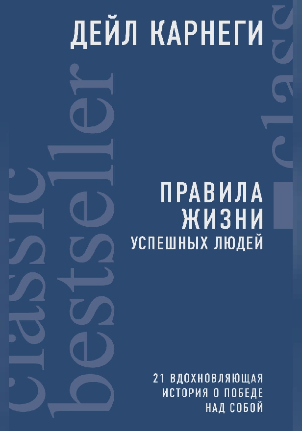 Правила жизни успешных людей. 21 вдохновляющая история о победе над собой. Обложка