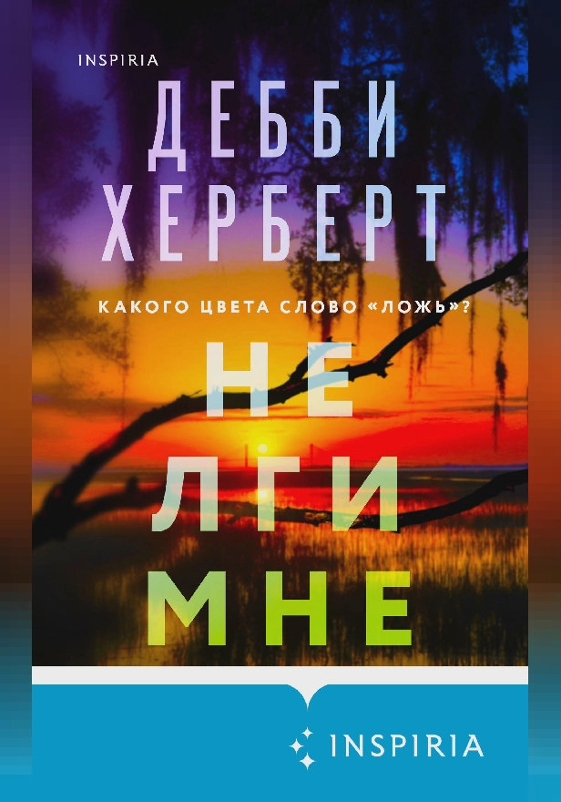 Не лги мне. Обложка