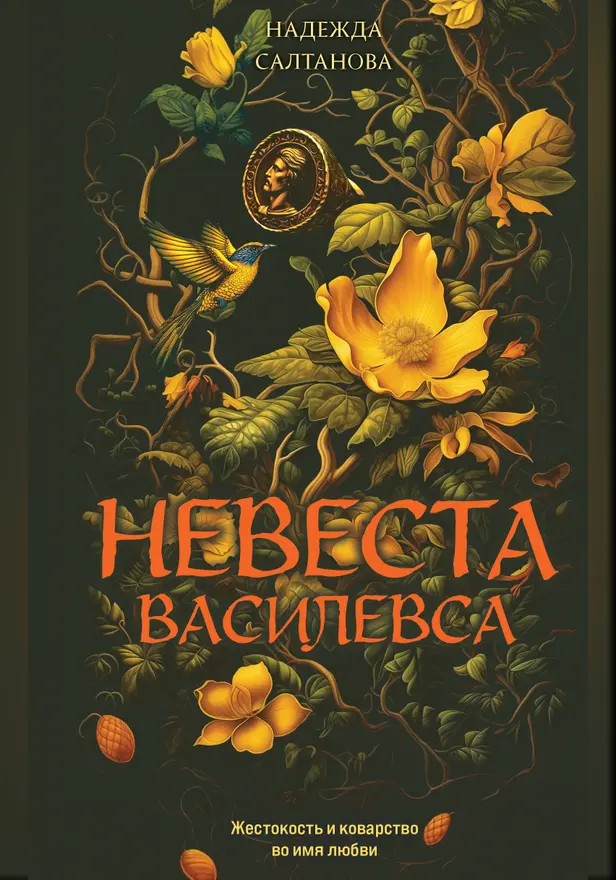 Невеста Василевса. Обложка