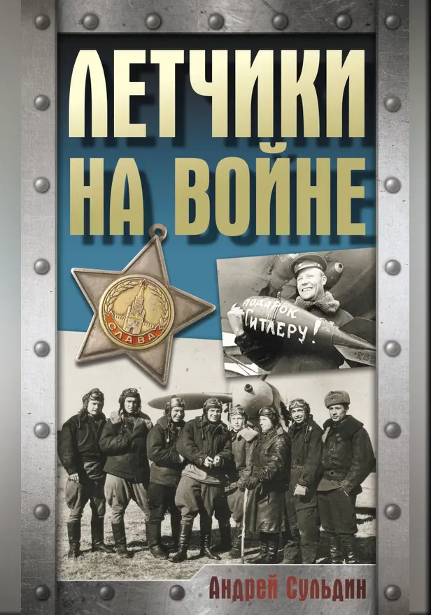 Летчики на войне. Обложка