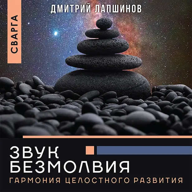 Звук безмолвия. Сварга. Гармония целостного развития. Обложка