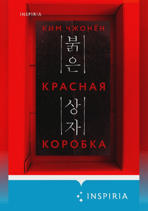Красная коробка (Red Box). Обложка