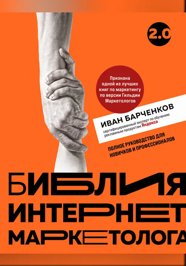 Библия интернет-маркетолога 2.0. Обложка