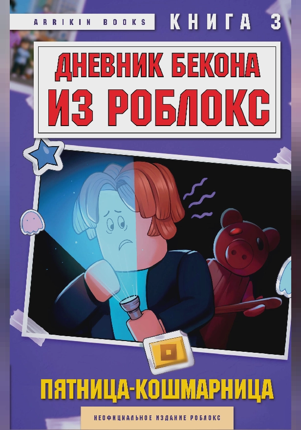 Дневник Бекона из Роблокс. Пятница-кошмарница. Книга 3. Обложка