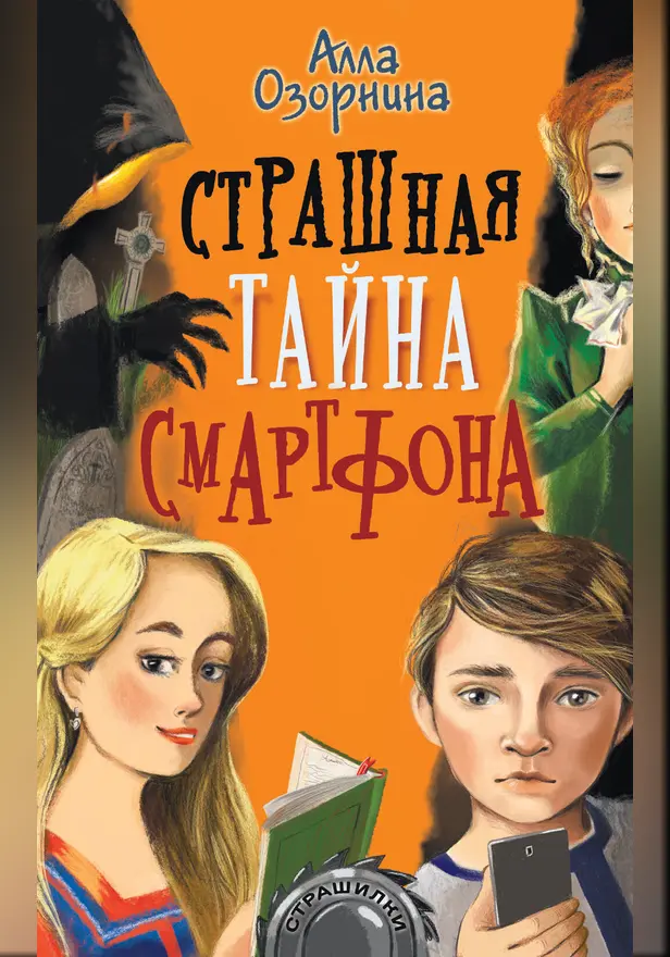 Страшная тайна смартфона. Обложка