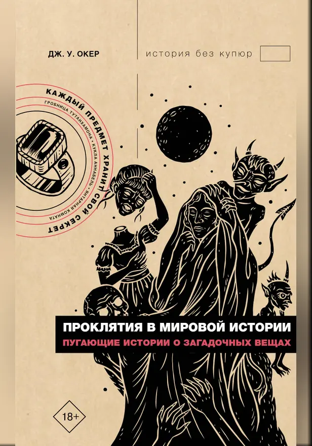 Проклятия в мировой истории. Пугающие истории о загадочных вещах. Обложка