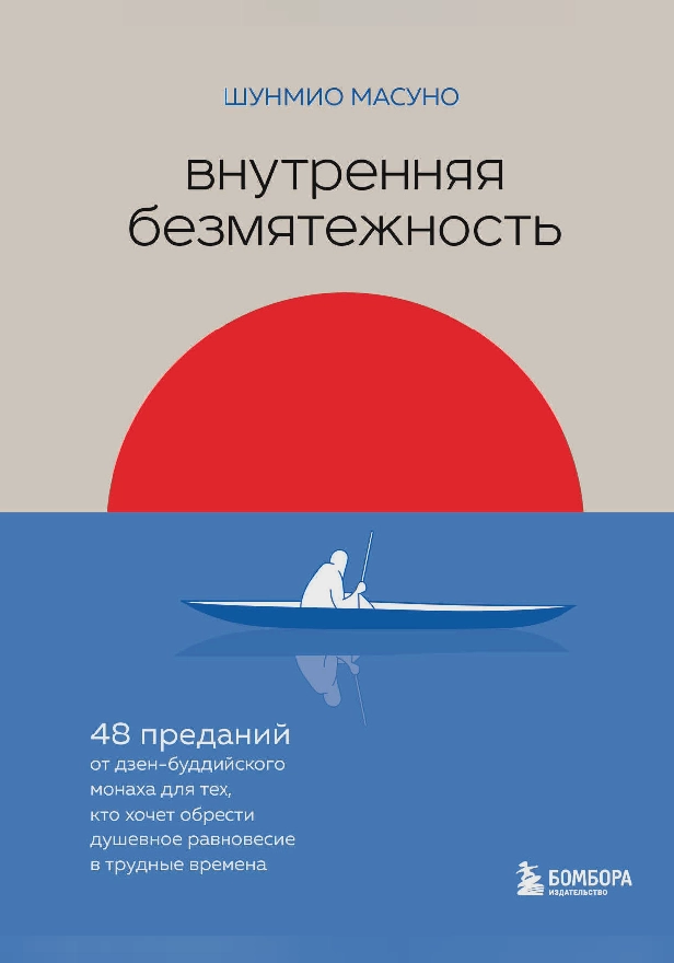 Внутренняя безмятежность. 48 преданий от дзен-буддийского монаха для тех, кто хочет обрести душевное равновесие в трудные времена. Обложка