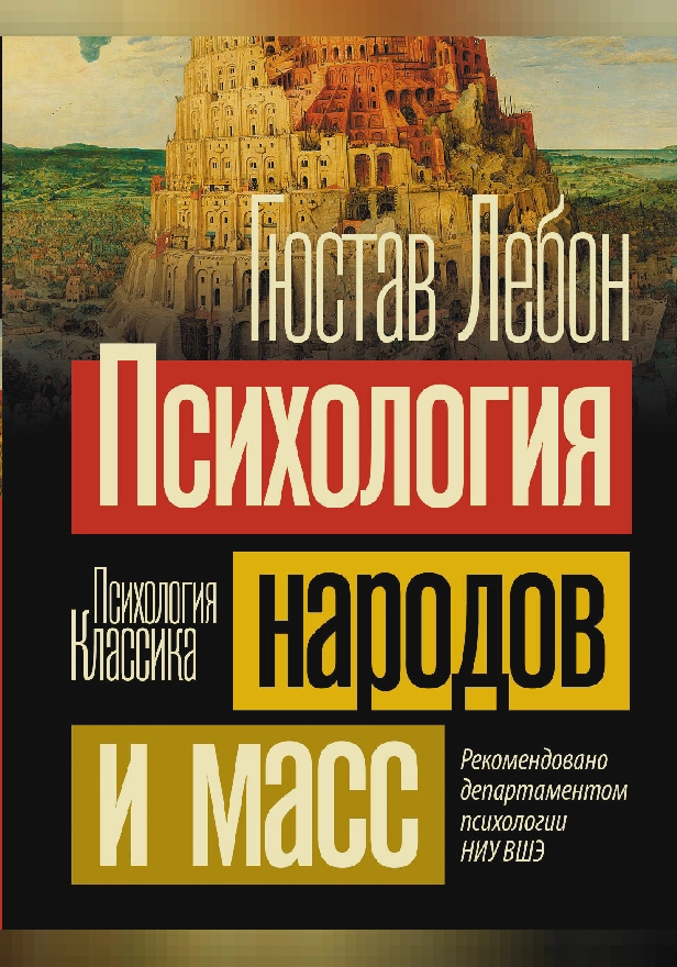 Психология народов и масс. Обложка