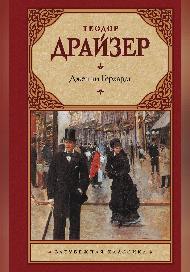 Дженни Герхардт. Обложка