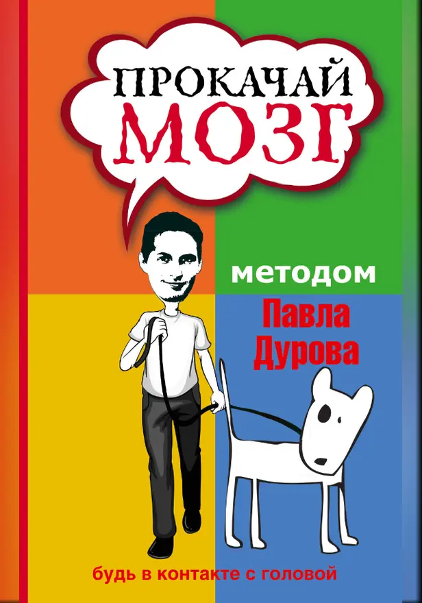 Прокачай мозг методом Павла Дурова. Обложка